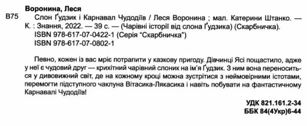 слон гудзик і пелюсткові чари Ціна (цена) 204.50грн. | придбати  купити (купить) слон гудзик і пелюсткові чари доставка по Украине, купить книгу, детские игрушки, компакт диски 1