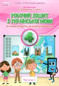 українська мова 4 клас частина 1 робочий зошит до підручника пономарьової українська мова 4 клас частина 1 робочий зошит до підручника пономарьової