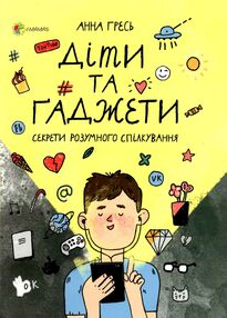 діти та гаджети секрети розумного спілкування діти та гаджети секрети розумного спілкування