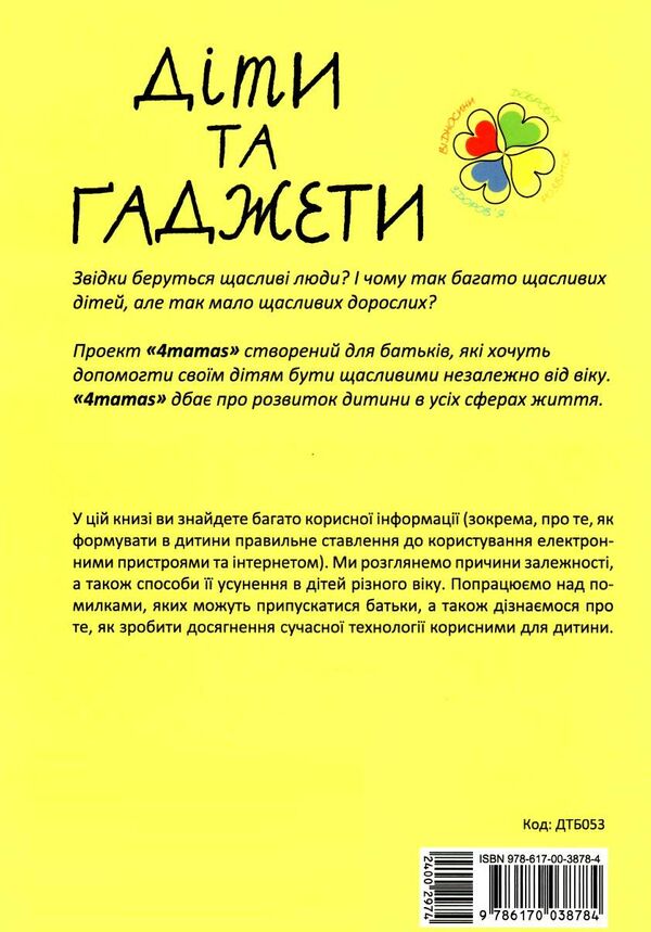 діти та гаджети секрети розумного спілкування Ціна (цена) 112.20грн. | придбати  купити (купить) діти та гаджети секрети розумного спілкування доставка по Украине, купить книгу, детские игрушки, компакт диски 8