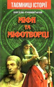 міфи та міфотворці міфи та міфотворці