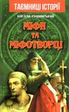 міфи та міфотворці Ціна (цена) 88.40грн. | придбати  купити (купить) міфи та міфотворці доставка по Украине, купить книгу, детские игрушки, компакт диски 0