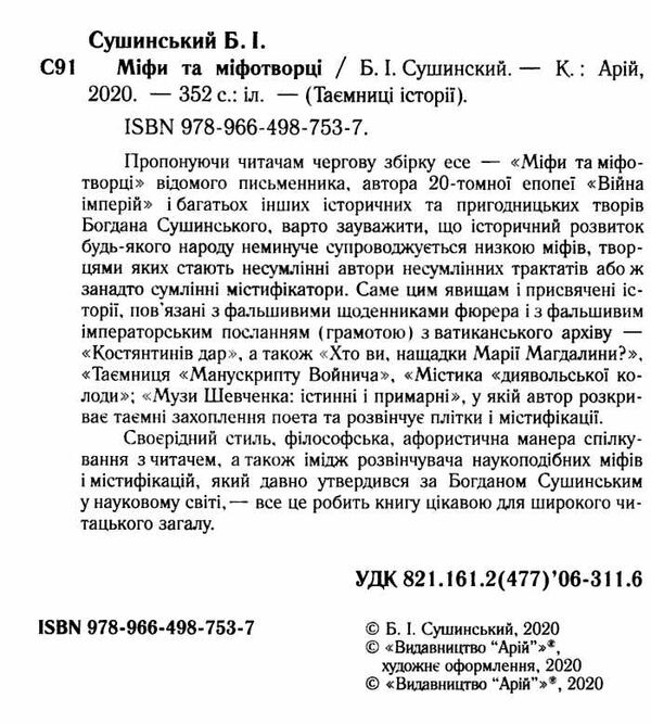 міфи та міфотворці Ціна (цена) 88.40грн. | придбати  купити (купить) міфи та міфотворці доставка по Украине, купить книгу, детские игрушки, компакт диски 1