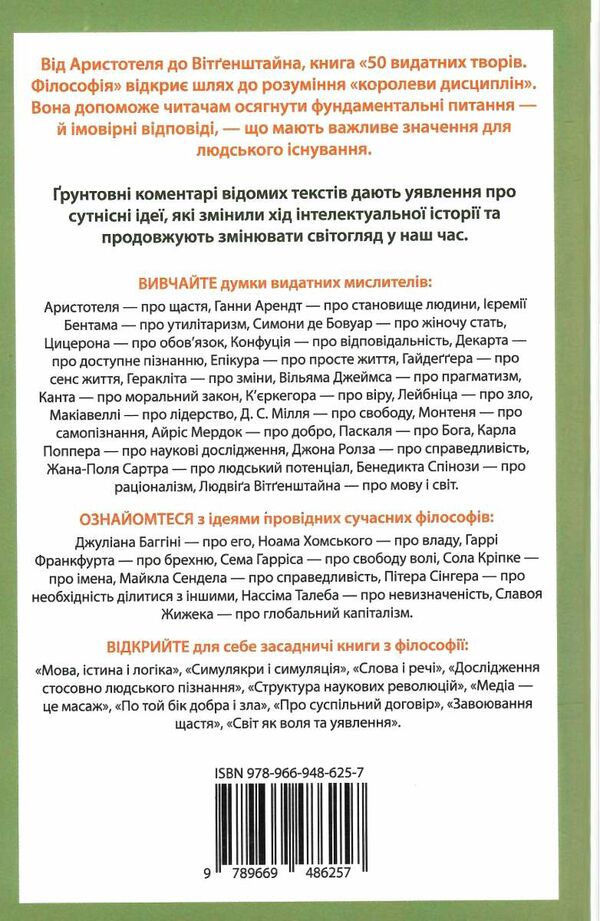 50 видатних творів філософія Ціна (цена) 237.30грн. | придбати  купити (купить) 50 видатних творів філософія доставка по Украине, купить книгу, детские игрушки, компакт диски 6