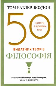 50 видатних творів філософія 50 видатних творів філософія