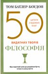 50 видатних творів філософія Ціна (цена) 235.40грн. | придбати  купити (купить) 50 видатних творів філософія доставка по Украине, купить книгу, детские игрушки, компакт диски 0