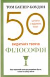 50 видатних творів філософія Ціна (цена) 231.59грн. | придбати  купити (купить) 50 видатних творів філософія доставка по Украине, купить книгу, детские игрушки, компакт диски 0