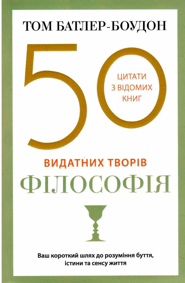 50 видатних творів філософія Ціна (цена) 235.40грн. | придбати  купити (купить) 50 видатних творів філософія доставка по Украине, купить книгу, детские игрушки, компакт диски 0