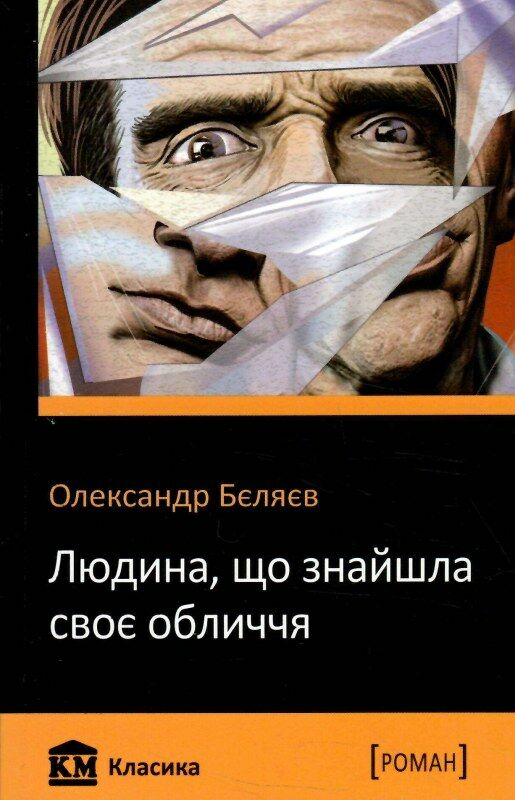 людина що знайшла своє обличчя Ціна (цена) 55.90грн. | придбати  купити (купить) людина що знайшла своє обличчя доставка по Украине, купить книгу, детские игрушки, компакт диски 0