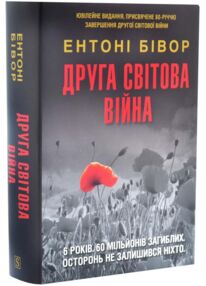 Друга світова війна