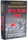 Друга світова війна Ціна (цена) 1 171.20грн. | придбати  купити (купить) Друга світова війна доставка по Украине, купить книгу, детские игрушки, компакт диски 0