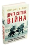 Друга світова війна Ціна (цена) 1 171.20грн. | придбати  купити (купить) Друга світова війна доставка по Украине, купить книгу, детские игрушки, компакт диски 1