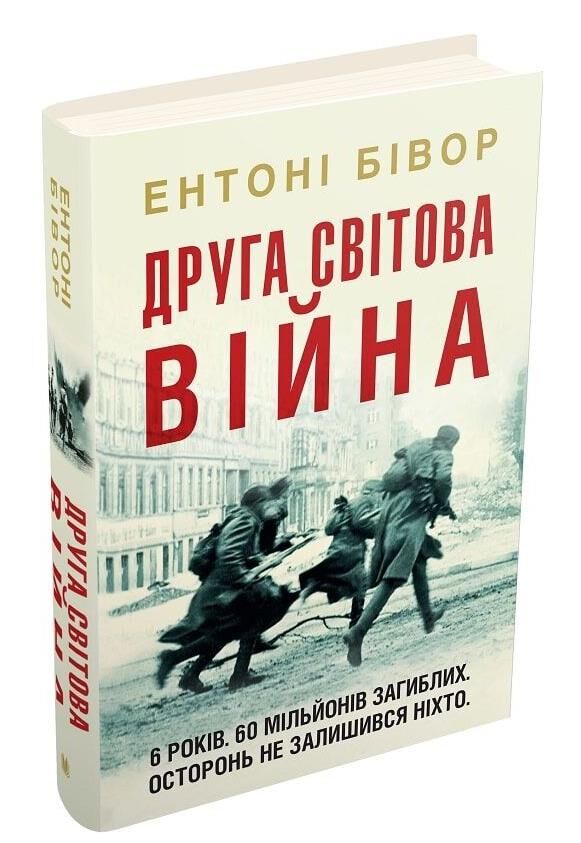 Друга світова війна Ціна (цена) 1 171.20грн. | придбати  купити (купить) Друга світова війна доставка по Украине, купить книгу, детские игрушки, компакт диски 1