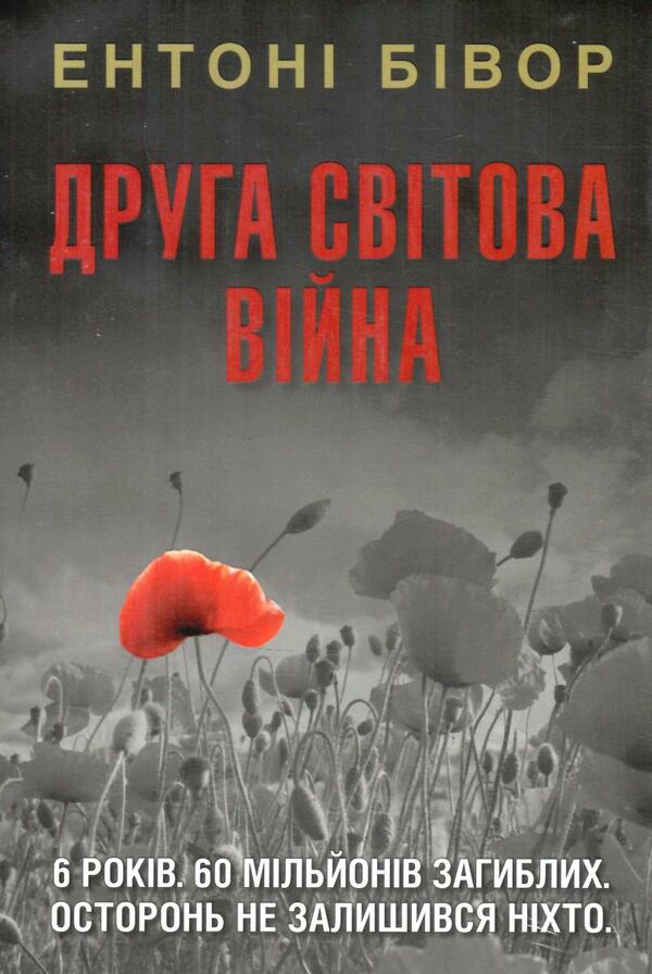 друга світова війна Ціна (цена) 618.92грн. | придбати  купити (купить) друга світова війна доставка по Украине, купить книгу, детские игрушки, компакт диски 0