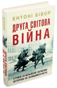 друга світова війна