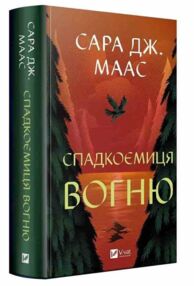 Спадкоємиця вогню Книга 3 трон зі скла Спадкоємиця вогню Книга 3 трон зі скла