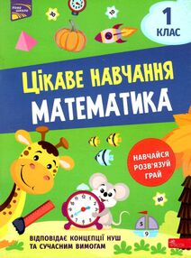математика 1 клас серія цікаве навчання математика 1 клас серія цікаве навчання