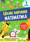 математика 1 клас серія цікаве навчання Ціна (цена) 70.00грн. | придбати  купити (купить) математика 1 клас серія цікаве навчання доставка по Украине, купить книгу, детские игрушки, компакт диски 0