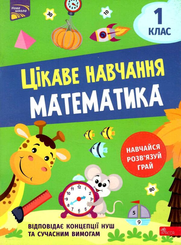 математика 1 клас серія цікаве навчання Ціна (цена) 70.00грн. | придбати  купити (купить) математика 1 клас серія цікаве навчання доставка по Украине, купить книгу, детские игрушки, компакт диски 0