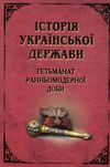 історія української держави Ціна (цена) 336.70грн. | придбати  купити (купить) історія української держави доставка по Украине, купить книгу, детские игрушки, компакт диски 0