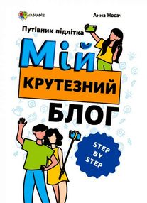 мій крутезний блог путівник підлітка STEP by STEP