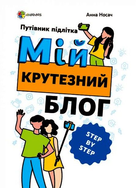 мій крутезний блог путівник підлітка STEP by STEP Ціна (цена) 279.93грн. | придбати  купити (купить) мій крутезний блог путівник підлітка STEP by STEP доставка по Украине, купить книгу, детские игрушки, компакт диски 0