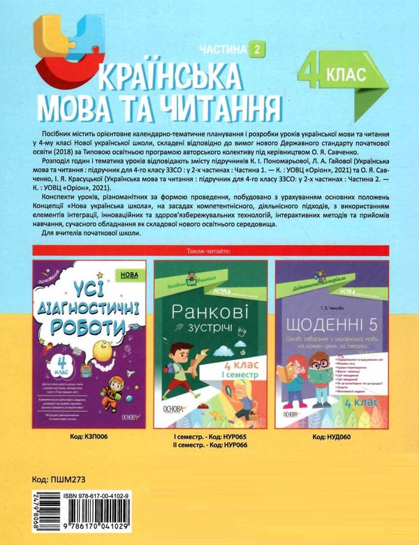 українська мова та читання 4 клас частина 2 мій конспект до підручника пономарьової НУШ Ціна (цена) 212.35грн. | придбати  купити (купить) українська мова та читання 4 клас частина 2 мій конспект до підручника пономарьової НУШ доставка по Украине, купить книгу, детские игрушки, компакт диски 8