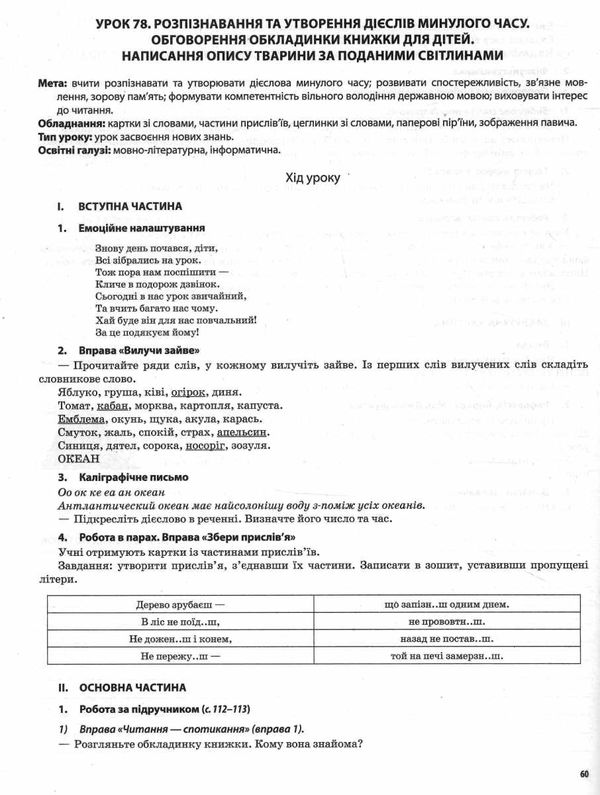 українська мова та читання 4 клас частина 2 мій конспект до підручника пономарьової НУШ Ціна (цена) 212.35грн. | придбати  купити (купить) українська мова та читання 4 клас частина 2 мій конспект до підручника пономарьової НУШ доставка по Украине, купить книгу, детские игрушки, компакт диски 7