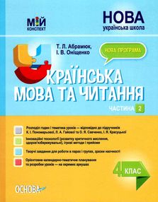 українська мова та читання 4 клас частина 2 мій конспект до підручника пономарьової НУШ українська мова та читання 4 клас частина 2 мій конспект до підручника пономарьової НУШ