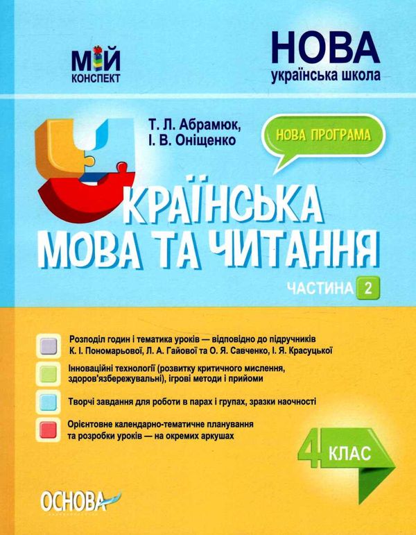 українська мова та читання 4 клас частина 2 мій конспект до підручника пономарьової НУШ Ціна (цена) 212.35грн. | придбати  купити (купить) українська мова та читання 4 клас частина 2 мій конспект до підручника пономарьової НУШ доставка по Украине, купить книгу, детские игрушки, компакт диски 0