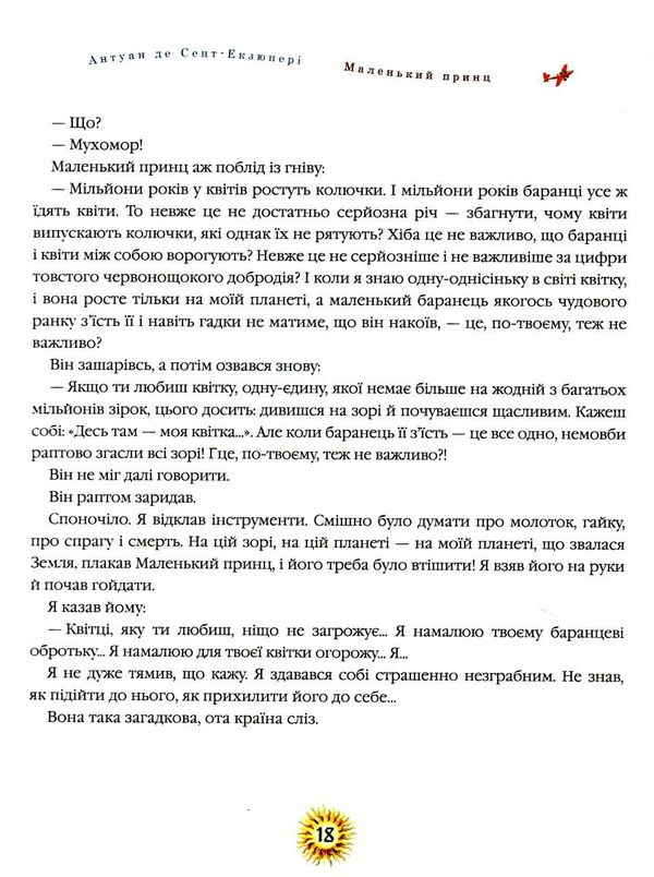 Маленький принц Екзюпері Ціна (цена) 336.00грн. | придбати  купити (купить) Маленький принц Екзюпері доставка по Украине, купить книгу, детские игрушки, компакт диски 1
