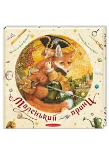 Маленький принц Екзюпері Маленький принц Екзюпері