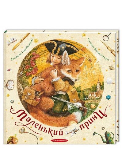 Маленький принц Екзюпері Ціна (цена) 336.00грн. | придбати  купити (купить) Маленький принц Екзюпері доставка по Украине, купить книгу, детские игрушки, компакт диски 0