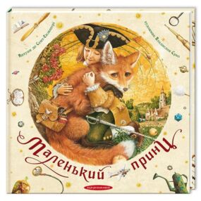 Маленький принц Екзюпері