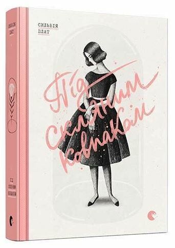 під скляним ковпаком Ціна (цена) 405.00грн. | придбати  купити (купить) під скляним ковпаком доставка по Украине, купить книгу, детские игрушки, компакт диски 0