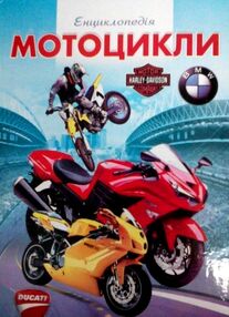 енциклопедія мотоцикли книга енциклопедія мотоцикли книга