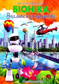 енциклопедія біоніка книга енциклопедія біоніка книга