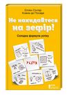 не накидайся на зефір Ціна (цена) 76.20грн. | придбати  купити (купить) не накидайся на зефір доставка по Украине, купить книгу, детские игрушки, компакт диски 0
