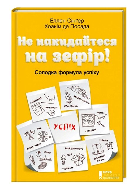 не накидайся на зефір Ціна (цена) 76.20грн. | придбати  купити (купить) не накидайся на зефір доставка по Украине, купить книгу, детские игрушки, компакт диски 0