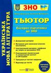 зно українська мова та література тьютор експрес підготовка до зно Уточнюйте кількість Ціна (цена) 240.00грн. | придбати  купити (купить) зно українська мова та література тьютор експрес підготовка до зно Уточнюйте кількість доставка по Украине, купить книгу, детские игрушки, компакт диски 0