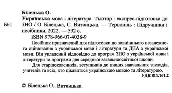 зно українська мова та література тьютор експрес підготовка до зно Уточнюйте кількість Ціна (цена) 240.00грн. | придбати  купити (купить) зно українська мова та література тьютор експрес підготовка до зно Уточнюйте кількість доставка по Украине, купить книгу, детские игрушки, компакт диски 1