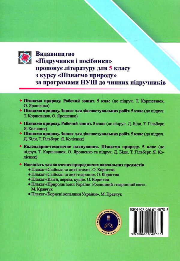 пізнаємо природу 5 клас діагностичні роботи до коршевнюк ярошенко 9789660740785 Ціна (цена) 36.00грн. | придбати  купити (купить) пізнаємо природу 5 клас діагностичні роботи до коршевнюк ярошенко 9789660740785 доставка по Украине, купить книгу, детские игрушки, компакт диски 4