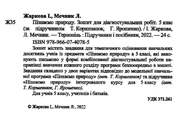 пізнаємо природу 5 клас діагностичні роботи до коршевнюк ярошенко 9789660740785 Ціна (цена) 36.00грн. | придбати  купити (купить) пізнаємо природу 5 клас діагностичні роботи до коршевнюк ярошенко 9789660740785 доставка по Украине, купить книгу, детские игрушки, компакт диски 1