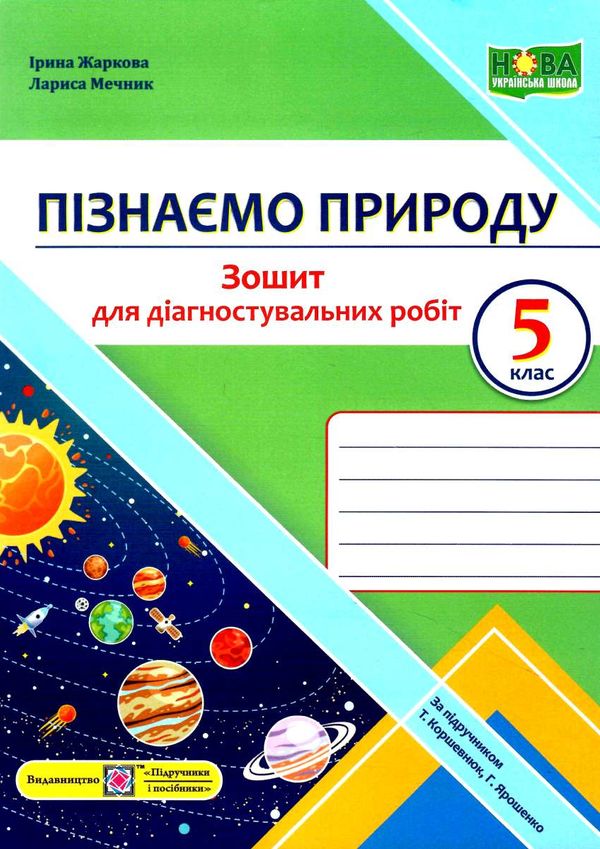 пізнаємо природу 5 клас діагностичні роботи до коршевнюк ярошенко 9789660740785 Ціна (цена) 36.00грн. | придбати  купити (купить) пізнаємо природу 5 клас діагностичні роботи до коршевнюк ярошенко 9789660740785 доставка по Украине, купить книгу, детские игрушки, компакт диски 0