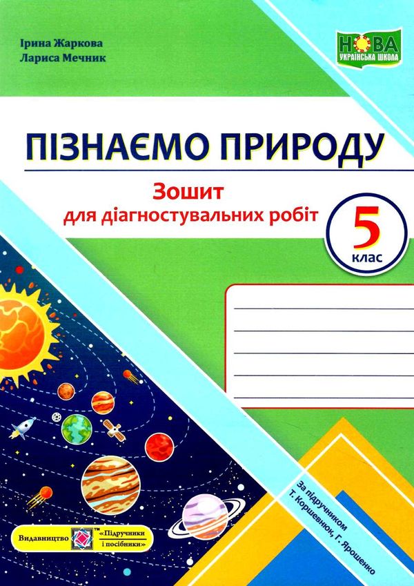 пізнаємо природу 5 клас діагностичні роботи до коршевнюк ярошенко Ціна (цена) 36.00грн. | придбати  купити (купить) пізнаємо природу 5 клас діагностичні роботи до коршевнюк ярошенко доставка по Украине, купить книгу, детские игрушки, компакт диски 0