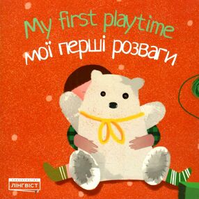 my first playtime мої перші розваги (вітрина) my first playtime мої перші розваги (вітрина)