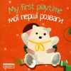 my first playtime мої перші розваги Ціна (цена) 75.00грн. | придбати  купити (купить) my first playtime мої перші розваги доставка по Украине, купить книгу, детские игрушки, компакт диски 0