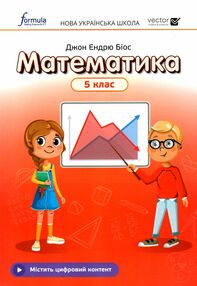 математика 5 клас підручник НУШ Джон Ендрю Біос математика 5 клас підручник НУШ Джон Ендрю Біос