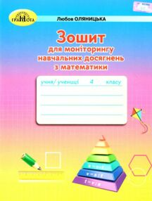 зошит для моніторингу навчальних досягнень з математики 4 клас  НУШ