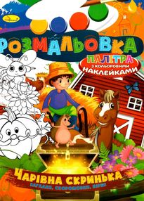 розмальовка іграшка в4 палітра з кольоровими наклейками 16 сторінок в асортименті розмальовка іграшка в4 палітра з кольоровими наклейками 16 сторінок в асортименті